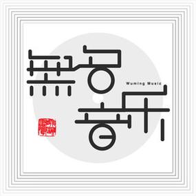 无名音乐最新版
