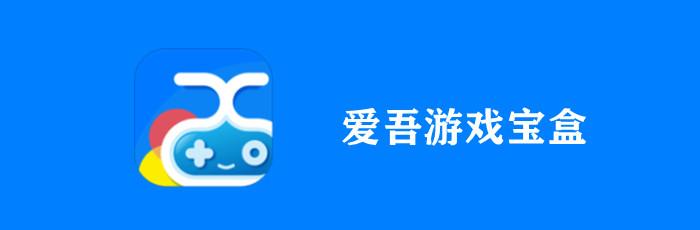 爱吾游戏宝盒3.8.1游戏截图