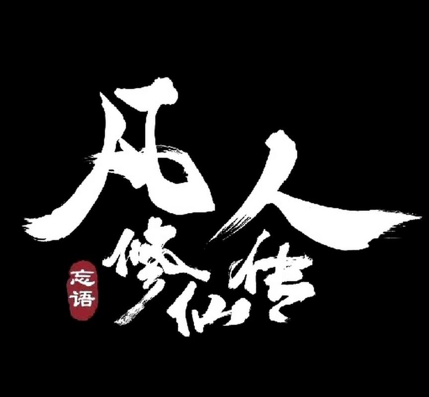 360凡人修真游戏截图