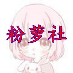 粉萝社
