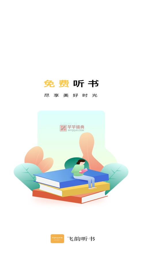 飞韵听书手机版游戏截图