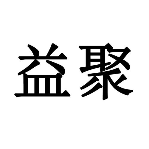 益聚游戏截图