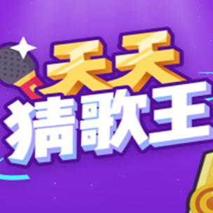 天天爱猜歌红包版缩略图