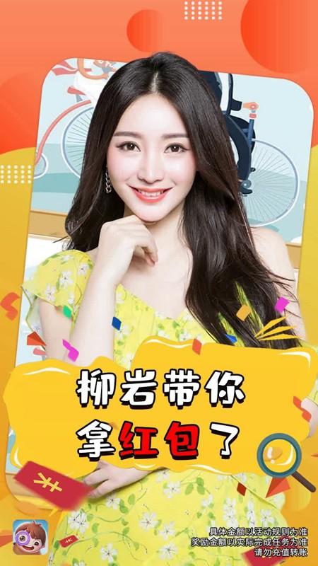 全民来找茬柳岩代言红包版缩略图