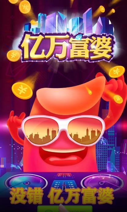 亿万富婆领红包版游戏截图