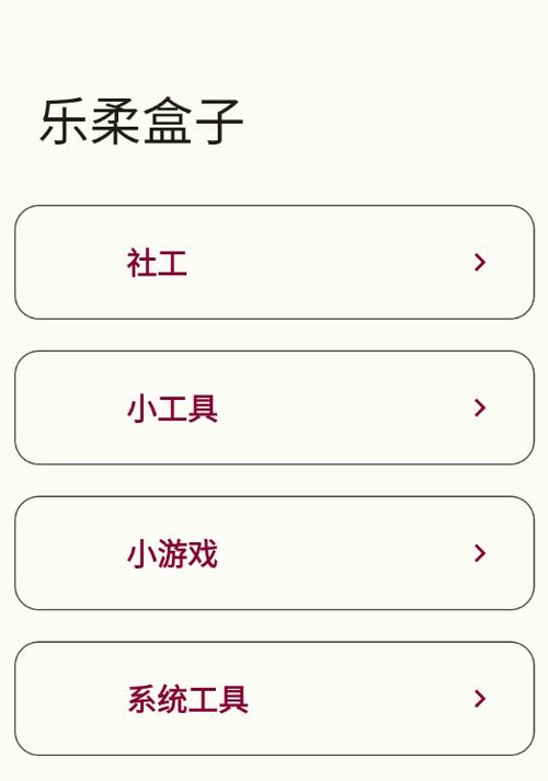 乐柔盒子app