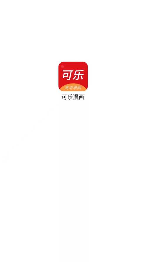 可乐漫画官网版app缩略图