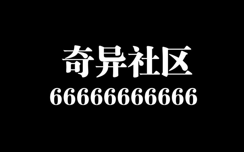 奇异社区最新2.9游戏截图