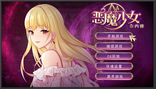 恶魔少女 游戏下载缩略图