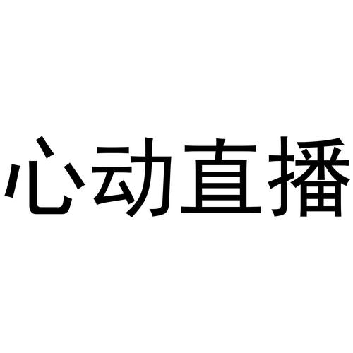 心动直播免费版游戏截图