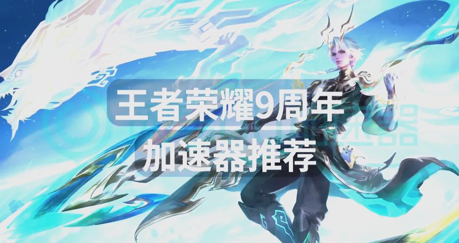 王者荣耀加速器