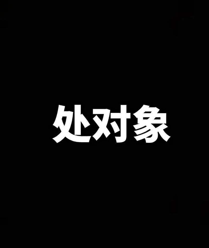 抖音这我对象图片背景图缩略图