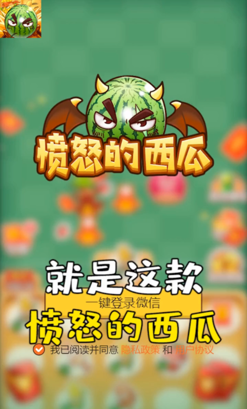 愤怒的西瓜红包版赚钱游戏截图