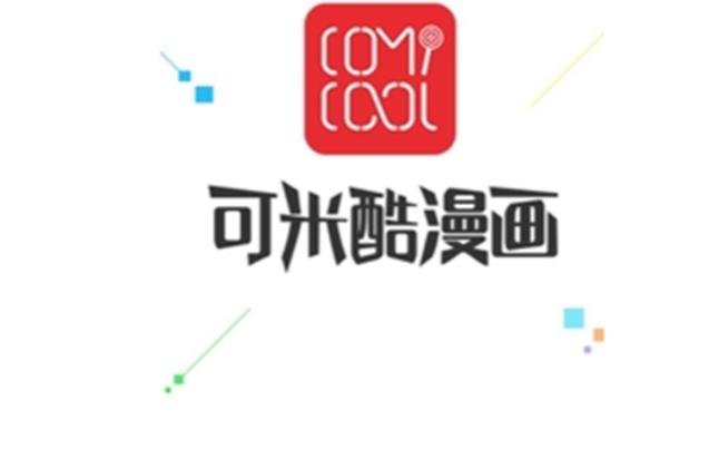 可米酷漫画v4.4.1最新版游戏截图