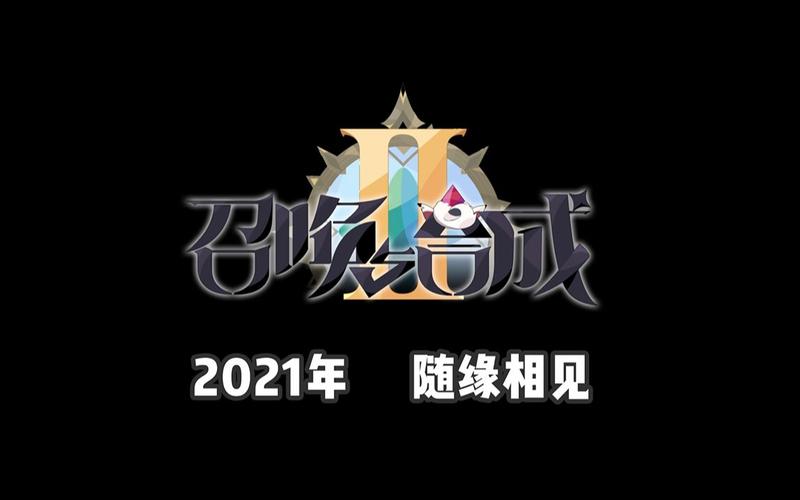 召唤与合成2辅助器