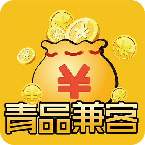 青品兼客赚钱游戏截图