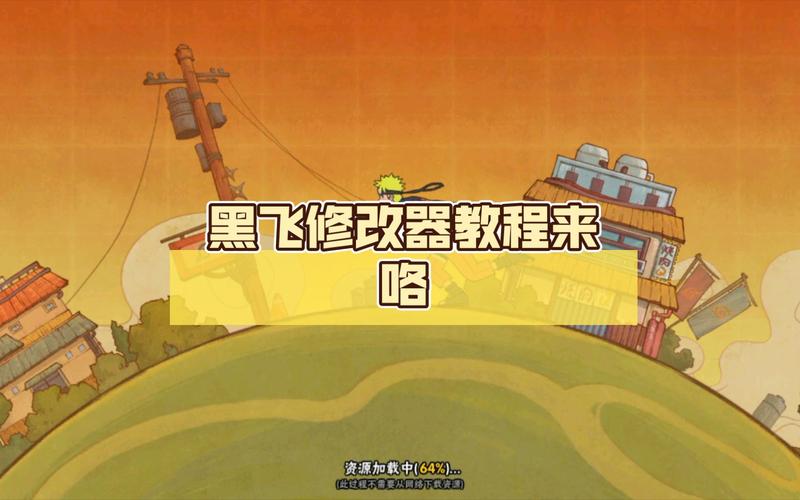 黑飞修改器官网版2023