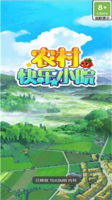 农村快乐小院最新版