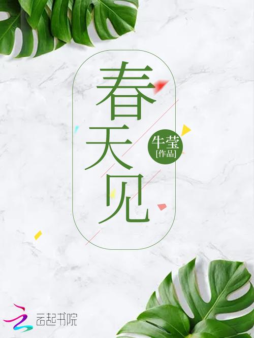 春天小说缩略图