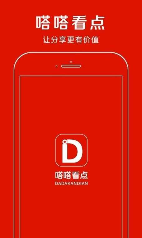 嗒嗒看点赚钱平台