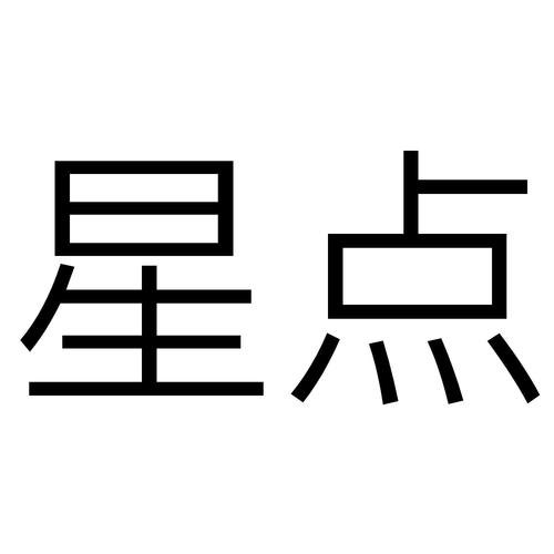 星看点游戏截图