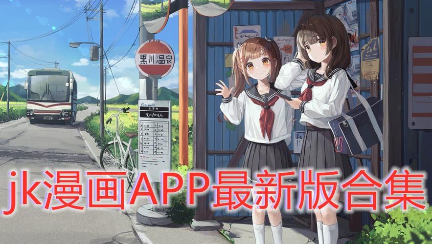 JK漫画APP(免费观看)