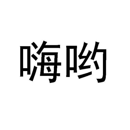 嗨哟行手机版游戏截图