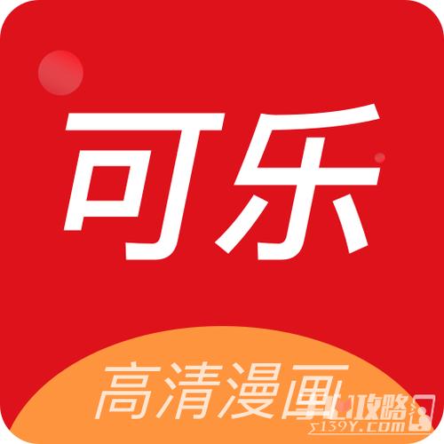 可乐漫画app游戏截图