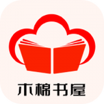木棉书屋最新版V3.5游戏截图