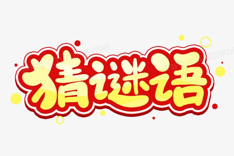 漫画解谜