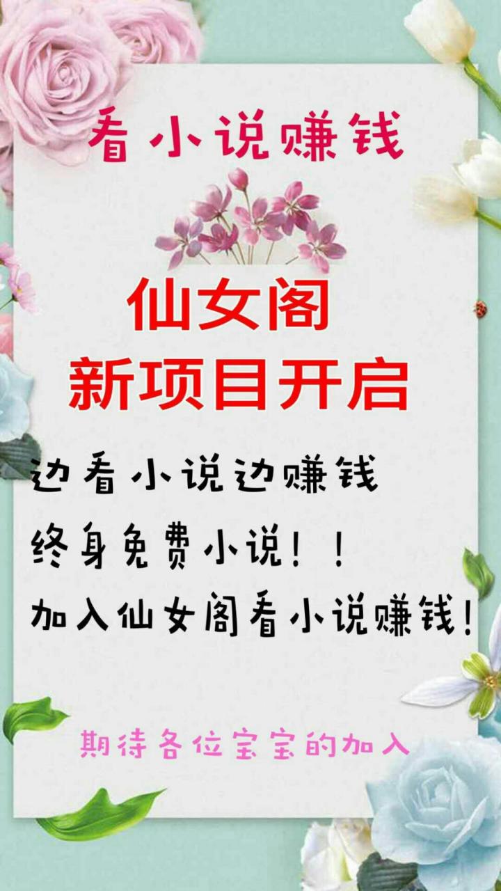 仙女小说赚钱版官网最新版本游戏截图