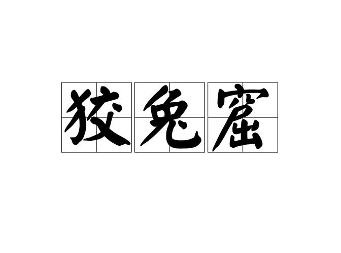 狡兔二窟游戏截图