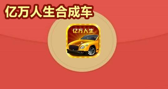 亿万人生分红车