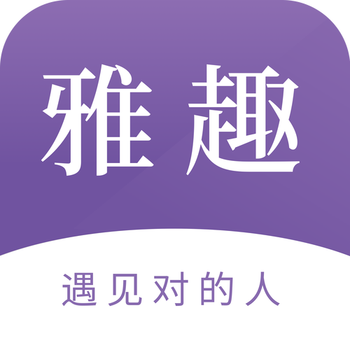 雅趣交友