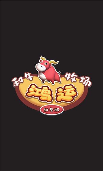 鸿运和牛牧场红包版游戏截图