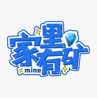 家里有矿2红包版图标