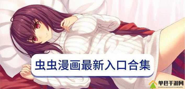 虫虫漫画免费漫画弹窗入口完整版缩略图