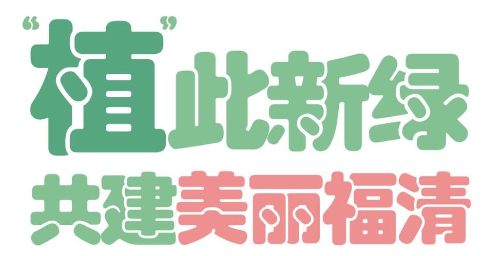 美丽福清app最新版游戏截图