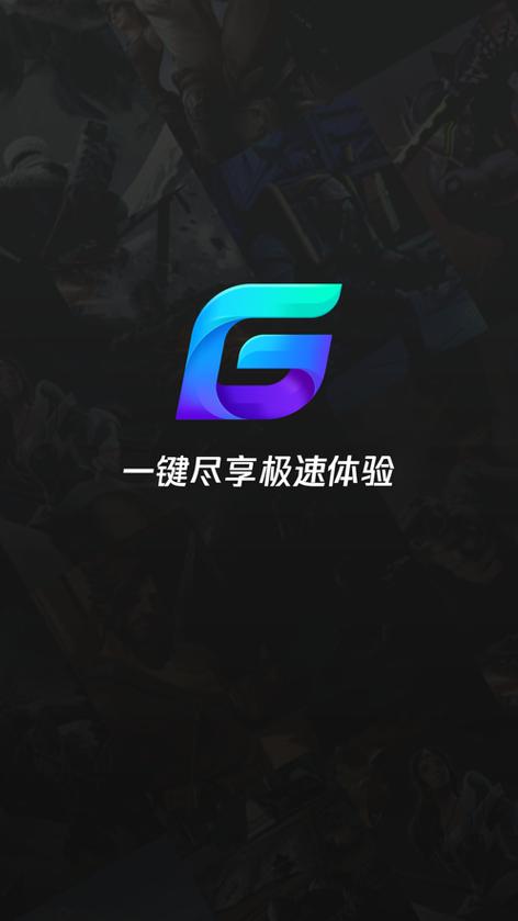 腾讯加速器手机版app下载游戏截图