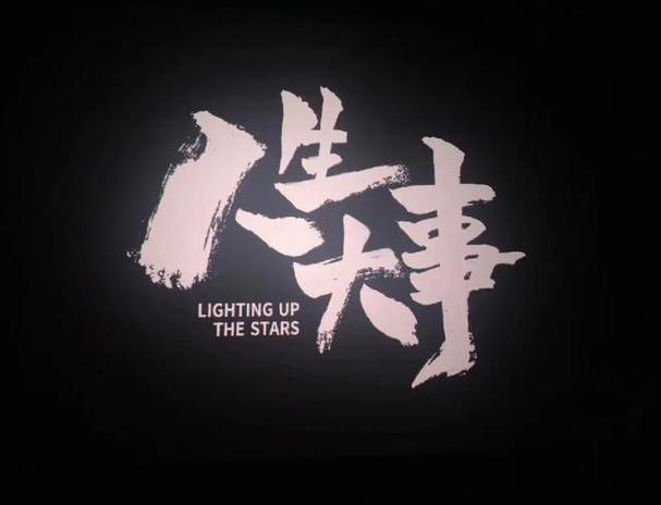 在线观看免费观看人生大事缩略图