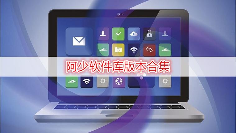 阿少软件库缩略图