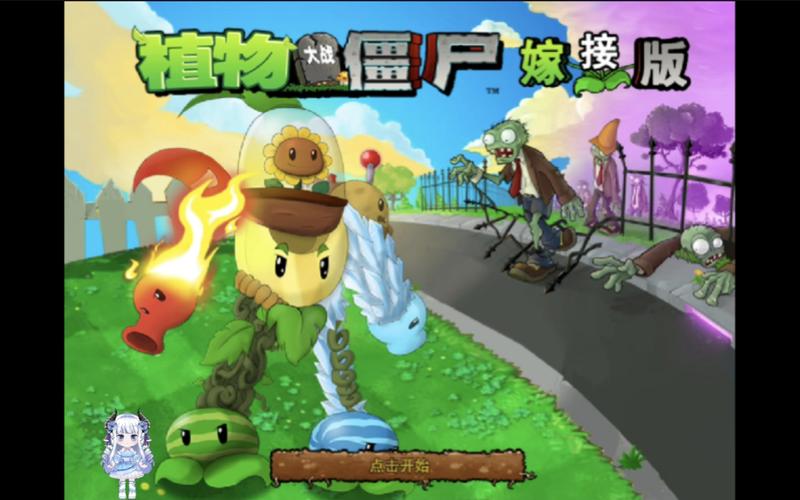 植物大战僵尸嫁接版无限阳光下载