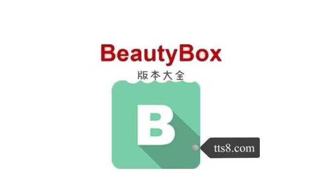 beautybox破解教程