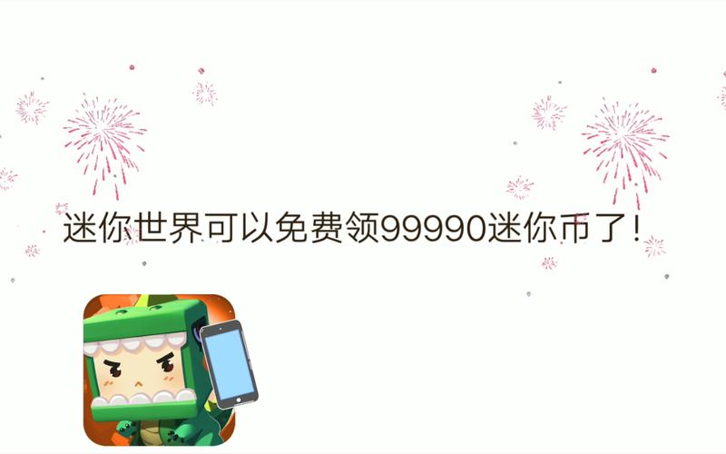 迷你世界9999999亿迷你币无广告无卡密缩略图