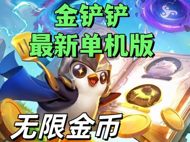 金铲铲无限金币单机游戏免费版