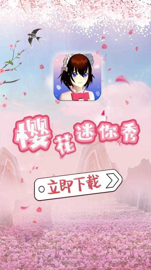樱花迷你秀正版游戏盒子游戏截图