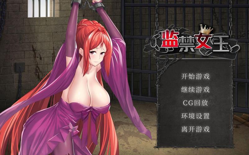 监禁女王
