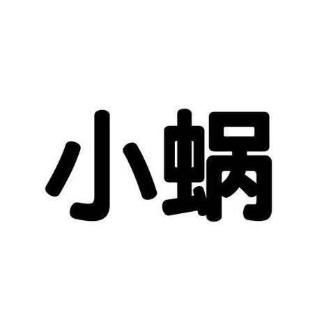 小蜗音乐