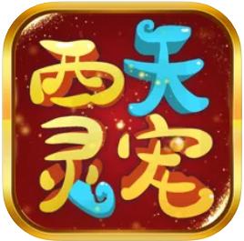 西天灵宠红包版游戏截图