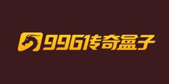 996盒子传奇脚本